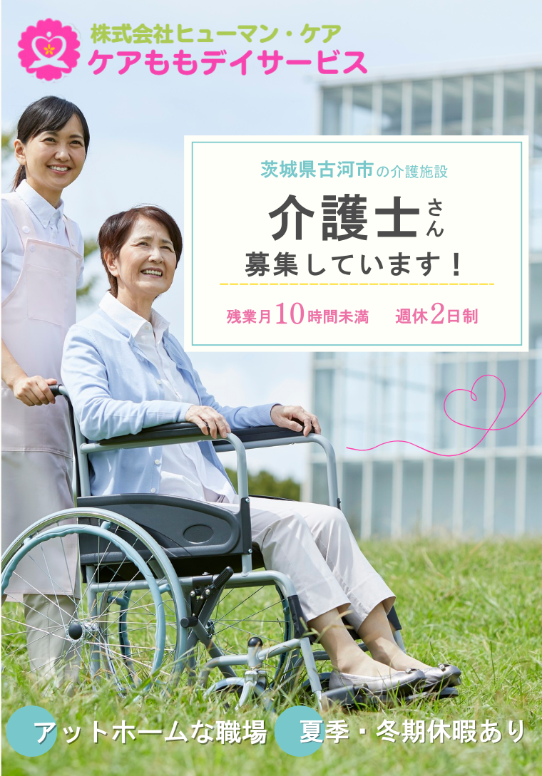 古河市　介護士の求人